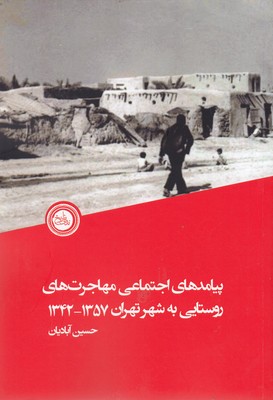پایانه - پیامدهای اجتماعی مهاجرت های روستایی به شهرتهران1357-1342