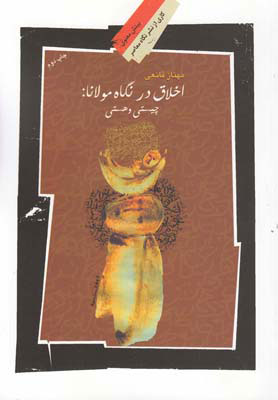 پایانه - اخلاق در نگاه مولانا