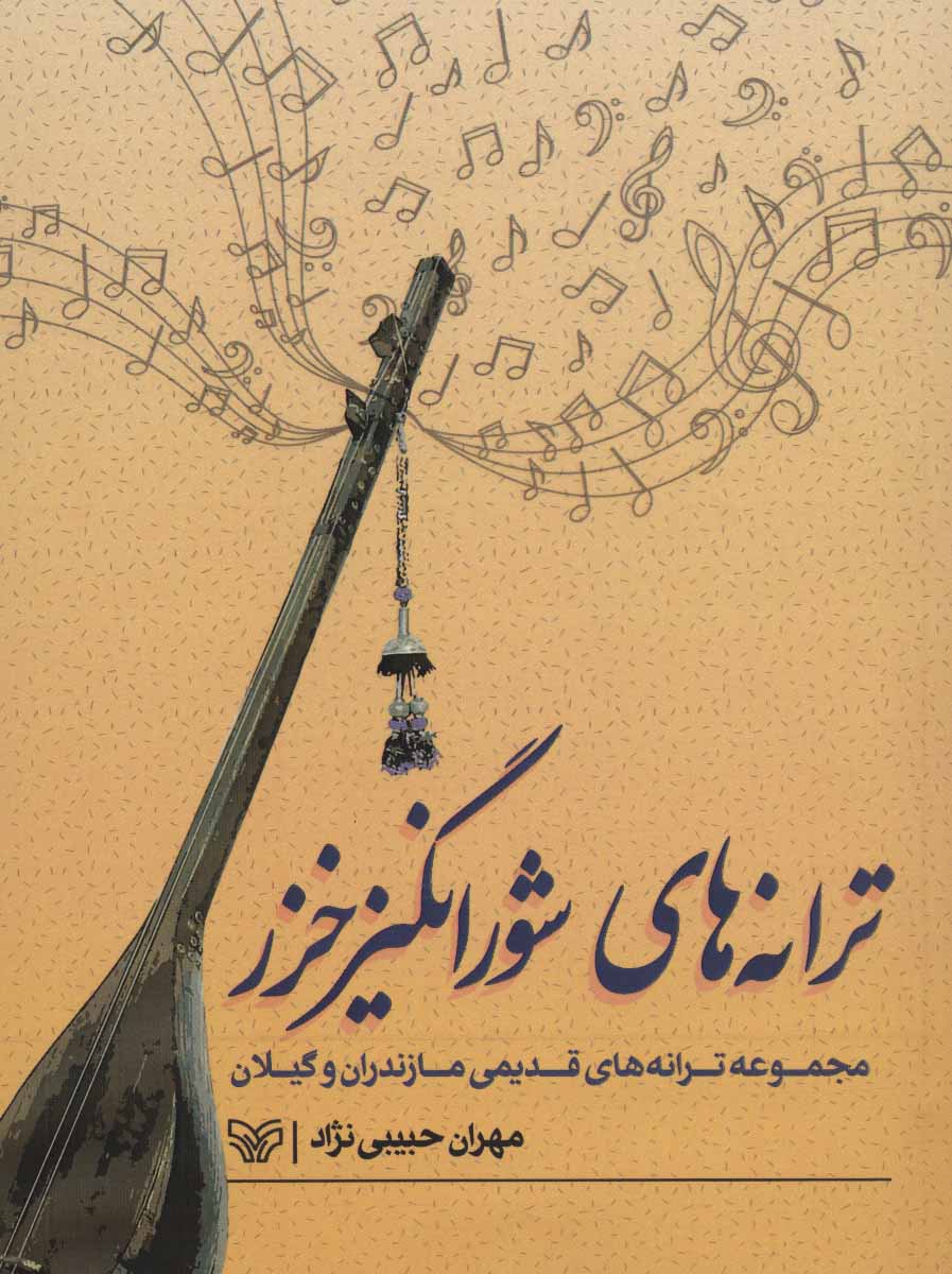 پایانه - ترانه های شورانگیز خزر