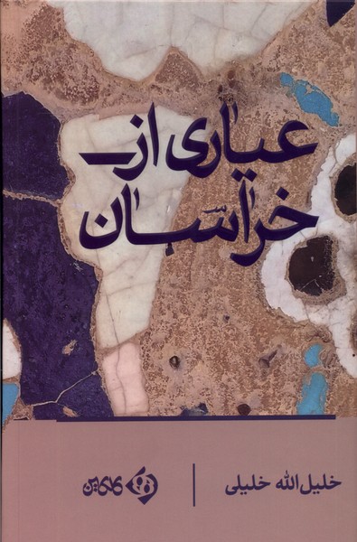 پایانه - عیاری از خراسان