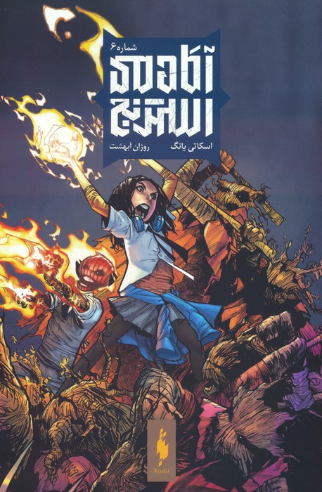 پایانه - آکادمی استرنج 6