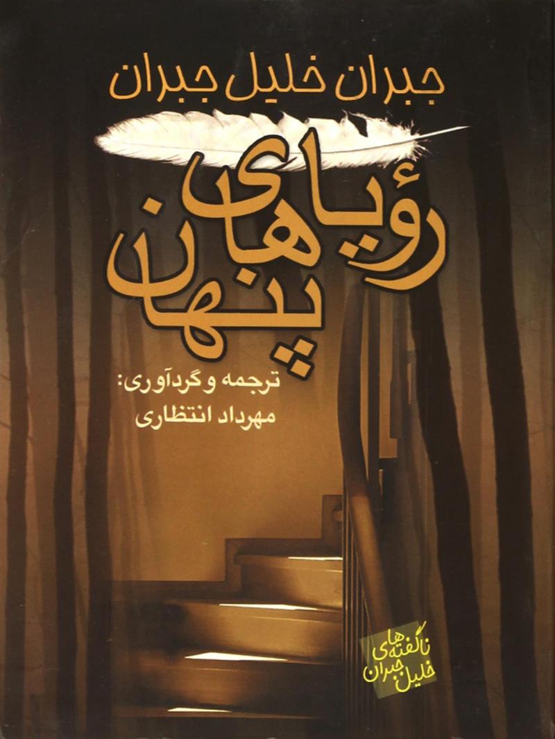 پایانه - رویاهای پنهان