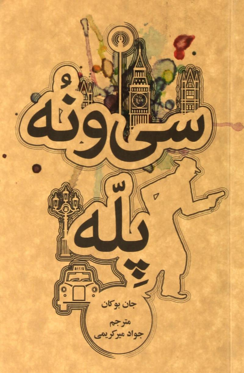 پایانه - سی و نه پله