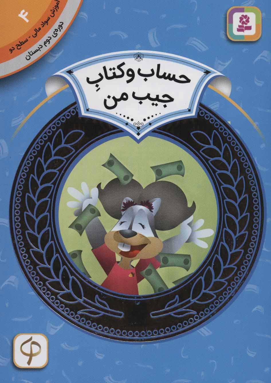 پایانه - حساب و جیب من