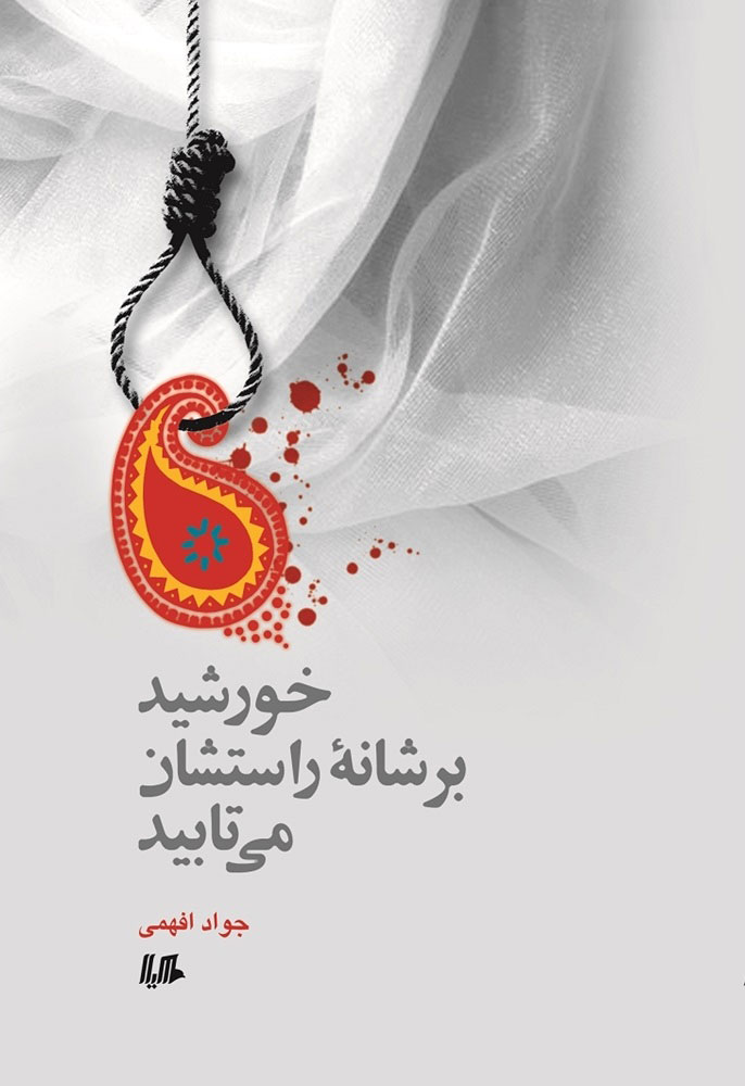 پایانه - خورشید بر شانه راستشان می تابید