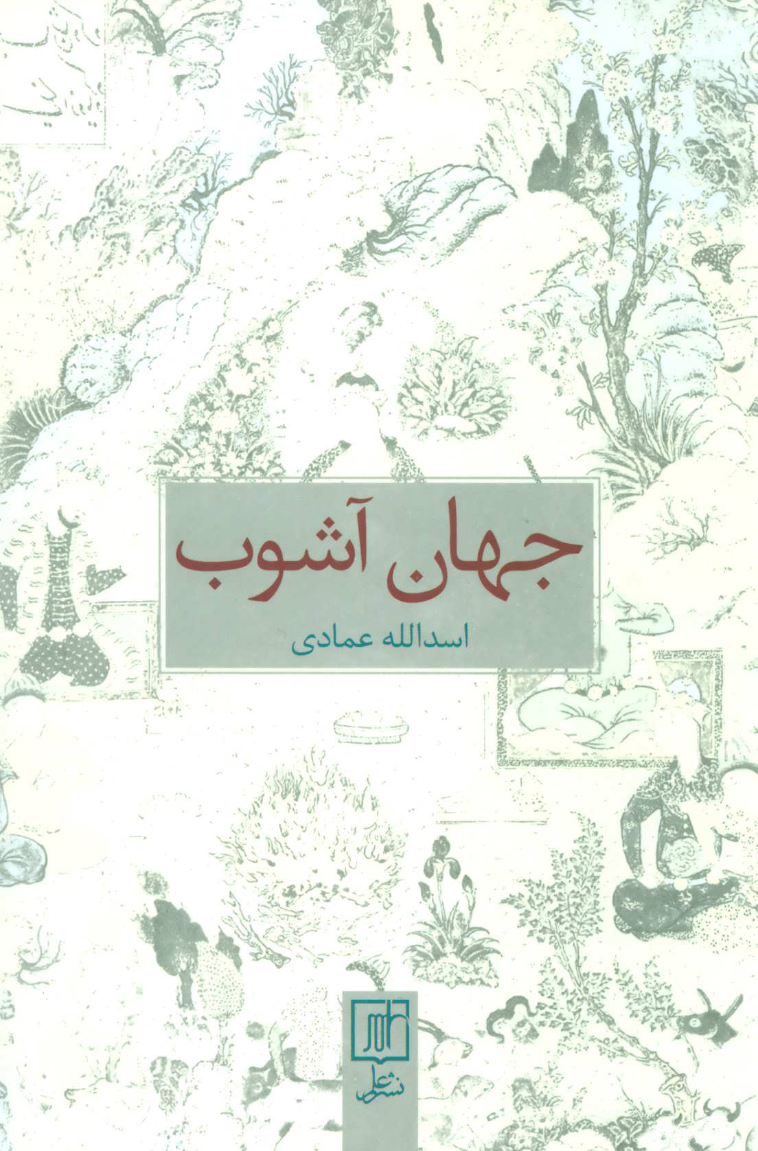 پایانه - جهان آشوب