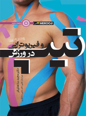 پایانه - راهنمای تصویری تیپ و فیزیوتراپی در ورزش