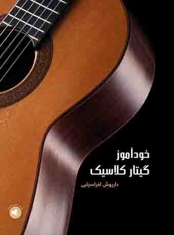 پایانه - خودآموز گیتار کلاسیک