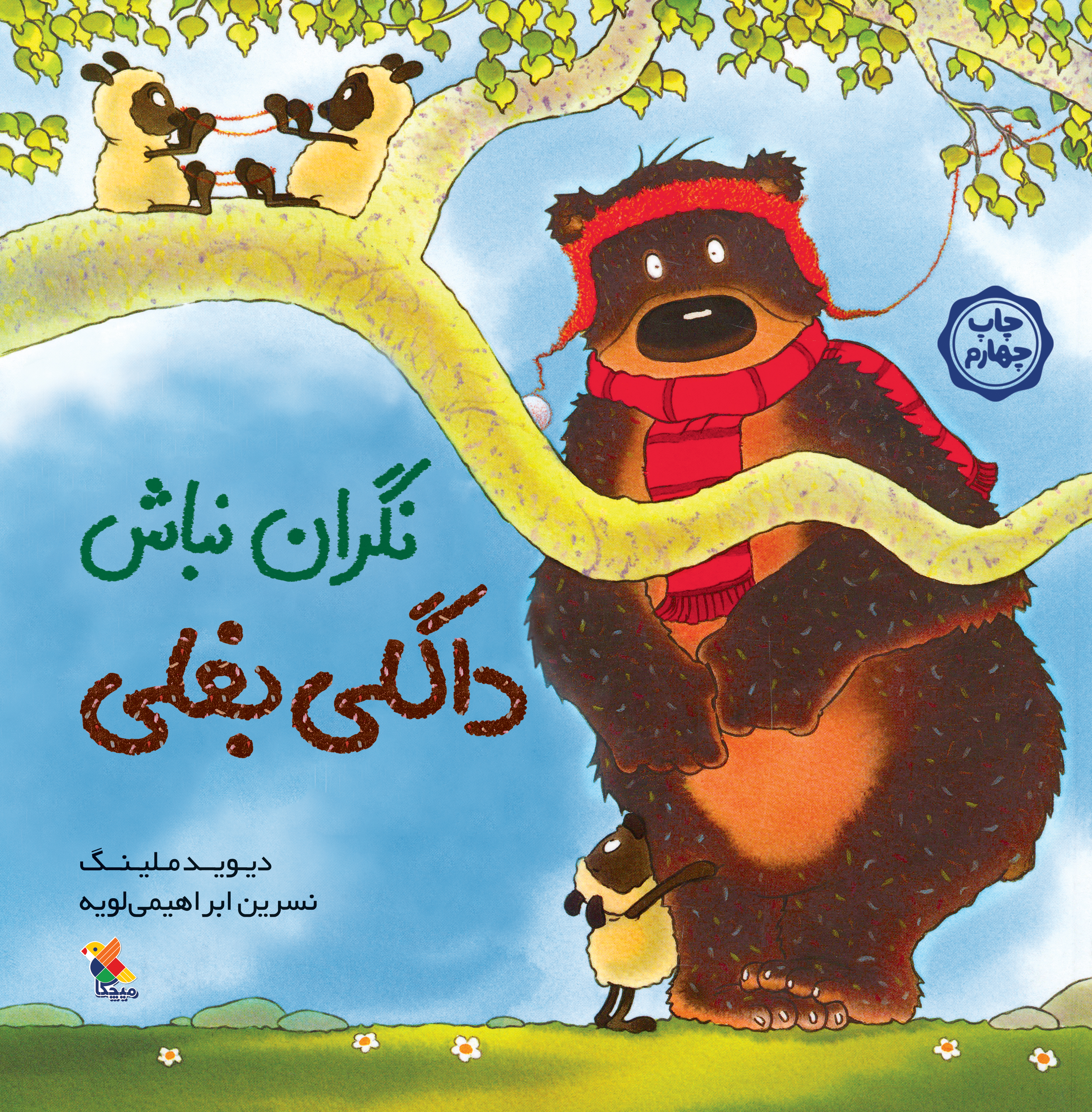 پایانه - نگران نباش داگلی بغلی