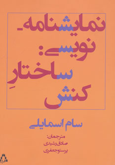 پایانه - نمایشنامه نویسی: ساختار کنش