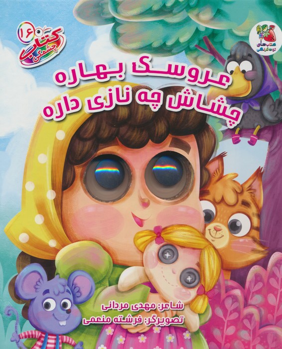 پایانه - عروسک بهاره چشاش چه نازی داره