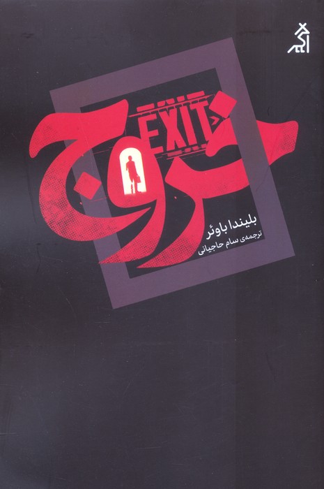 پایانه - خروج