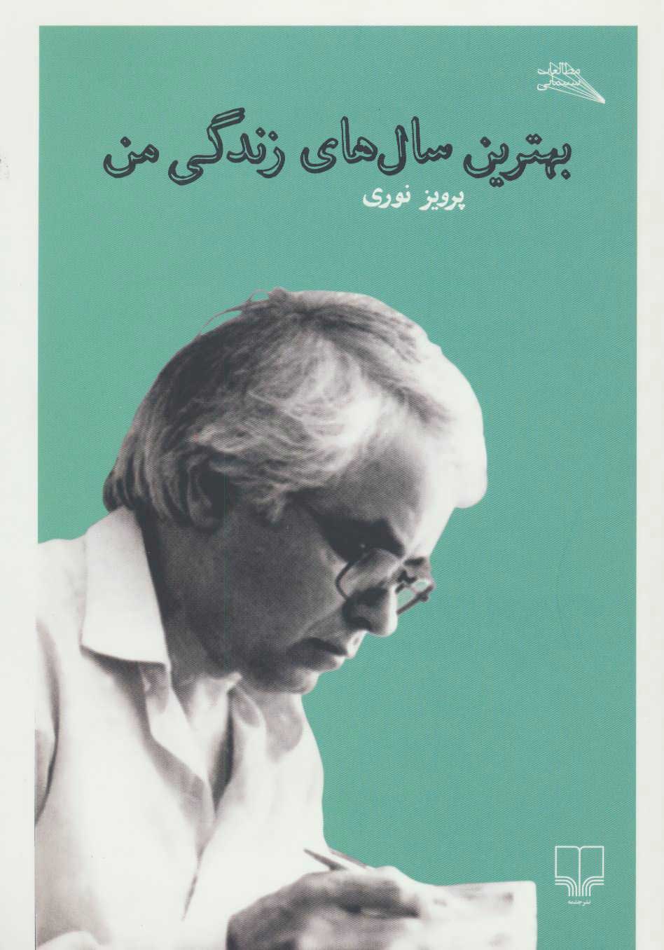 پایانه - بهترین سال های زندگی من