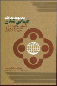 پایانه - جهانی شدن