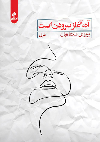 پایانه - آه آغاز سرودن است