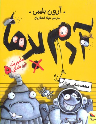 پایانه - آدم بدها در عملیات فضایی بودار