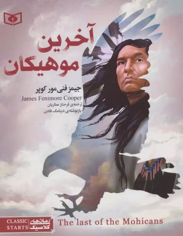 پایانه - آخرین موهیکان