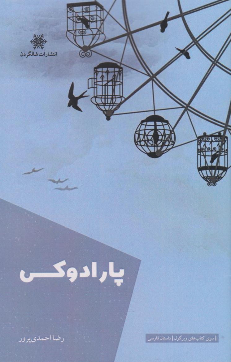 پایانه - پارادوکس