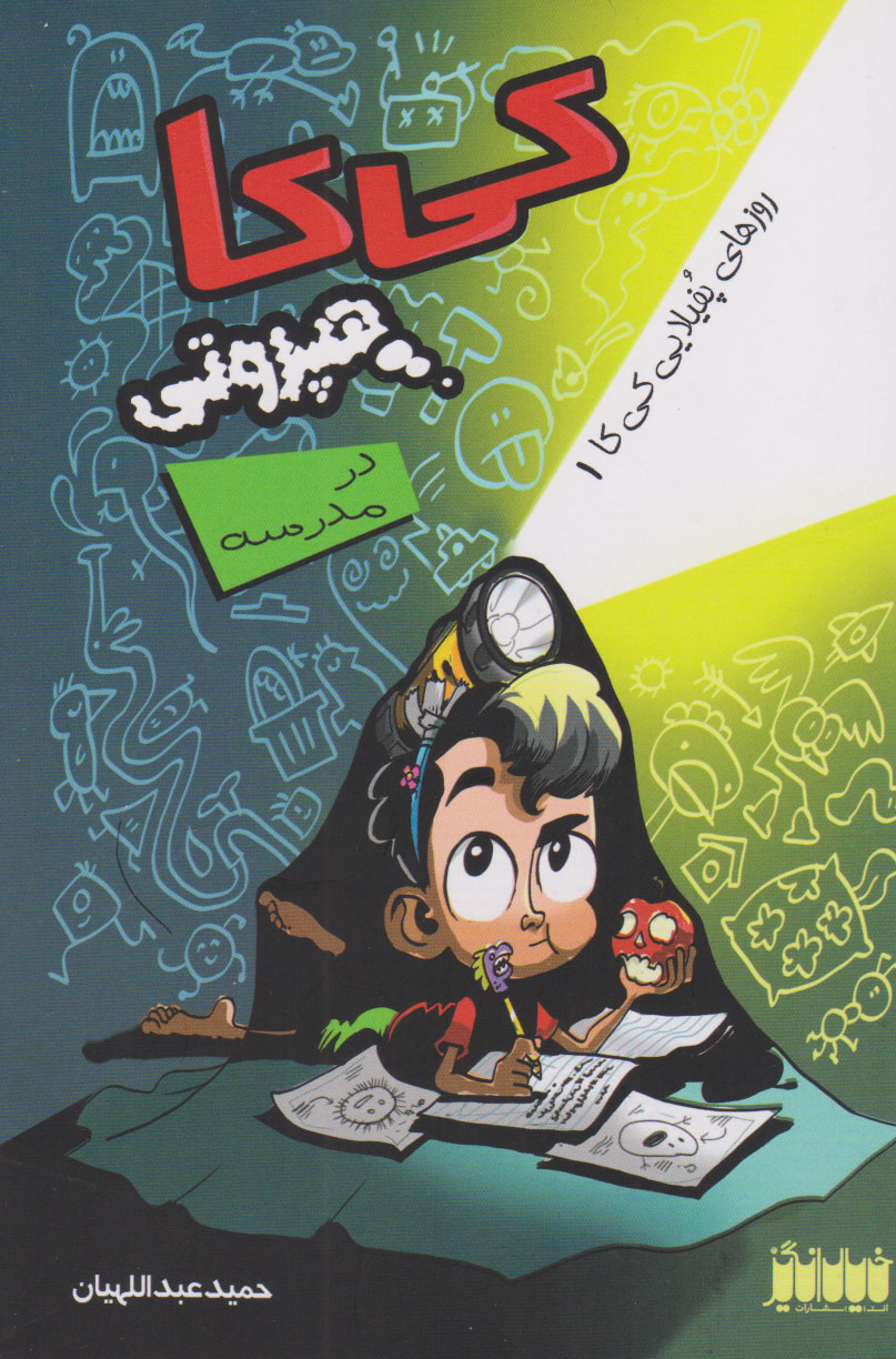 پایانه - کی کا هپروتی در مدرسه