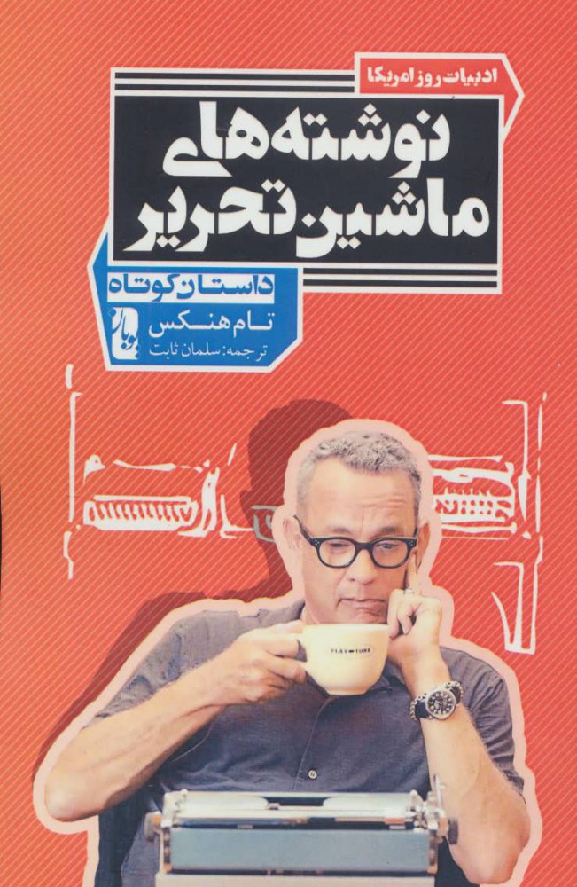 پایانه - نوشته های ماشین تحریر