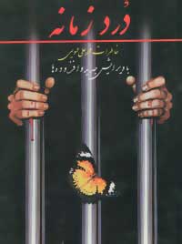 پایانه - درد زمانه