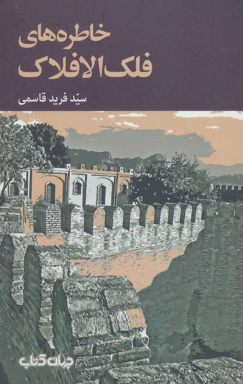پایانه - خاطره های فلک الافلاک