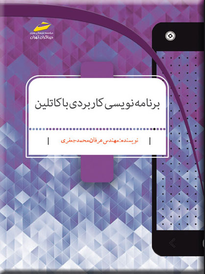 پایانه - برنامه نویسی کاربردی با کاتلین