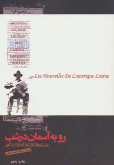 پایانه - رو به آسمان در شب