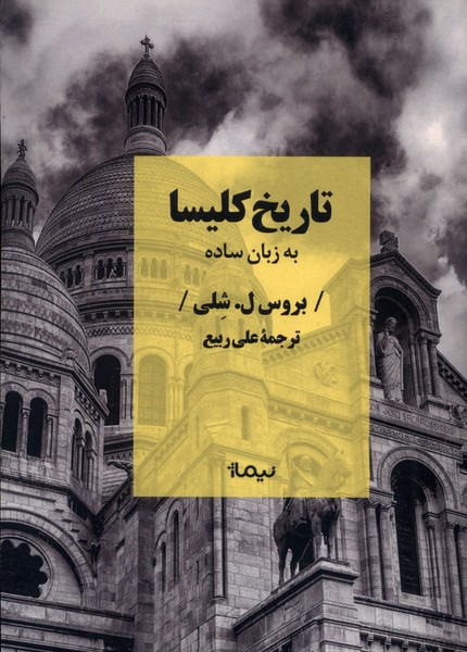 پایانه - تاریخ کلیسا به زبان ساده