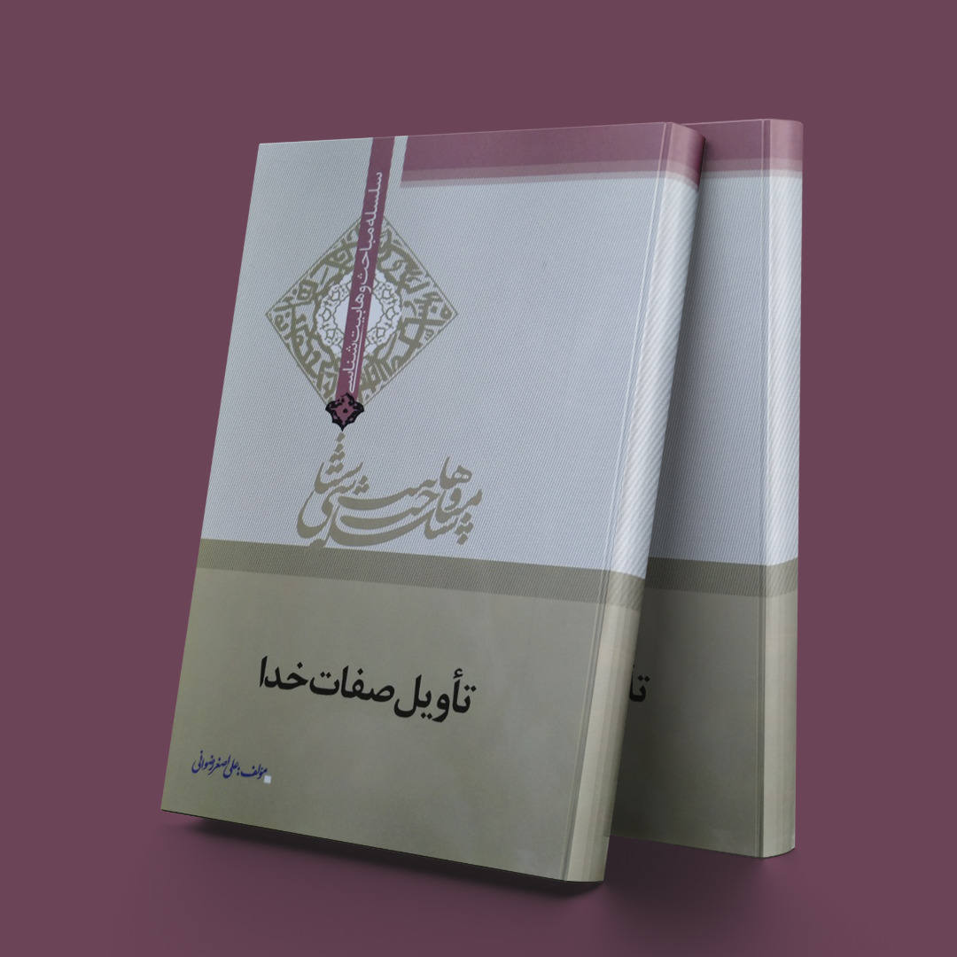 پایانه - تاویل صفات خدا