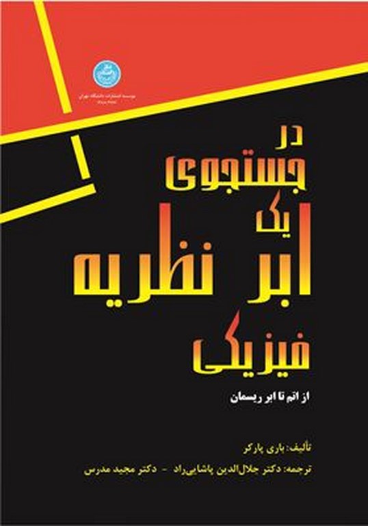 پایانه - در جست  و  جوی یک ابر نظریه فیزیکی (از اتم تا ابر ریسمان)