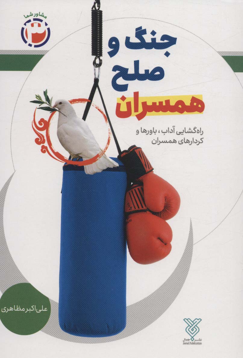 پایانه - جنگ و صلح همسران