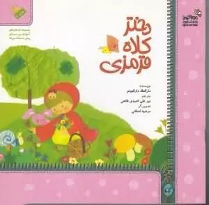 پایانه - دختر کلاه قرمزی