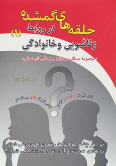 پایانه - حلقه های گمشده در روابط زناشویی و خانوادگی _ 1