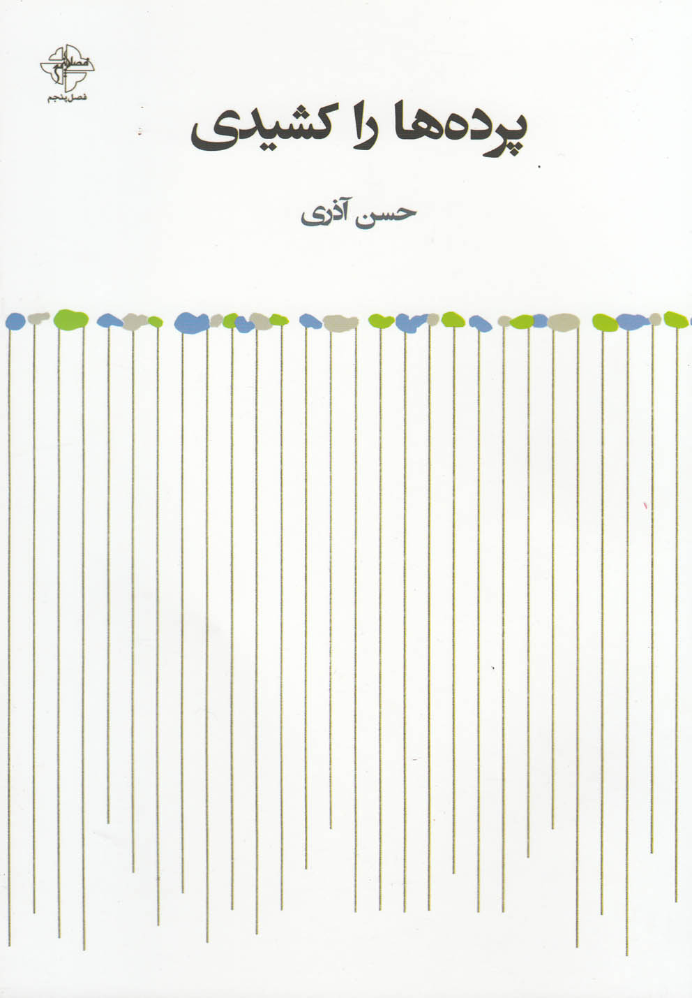 پایانه - پرده ها را کشیدی