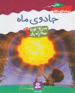 پایانه - جادوی ماه