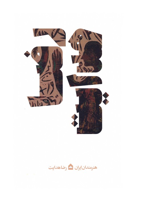 پایانه - رضا هدایت