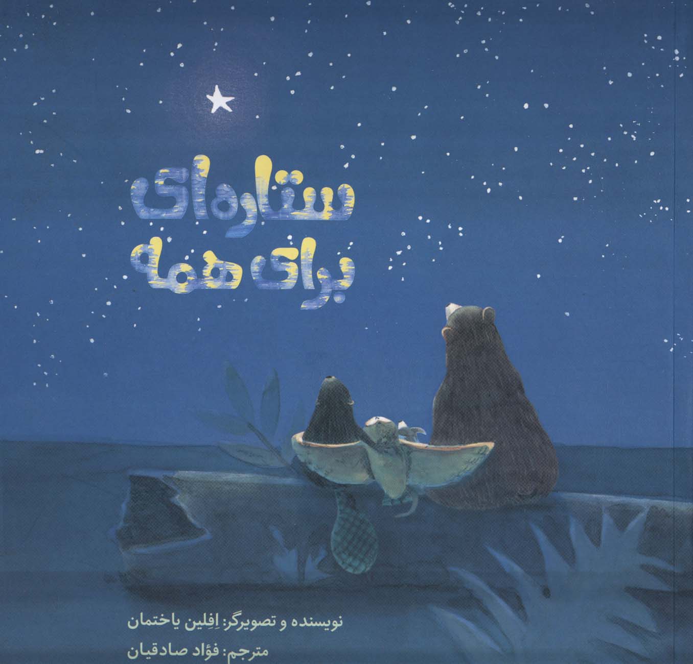 پایانه - ستاره ای برای همه