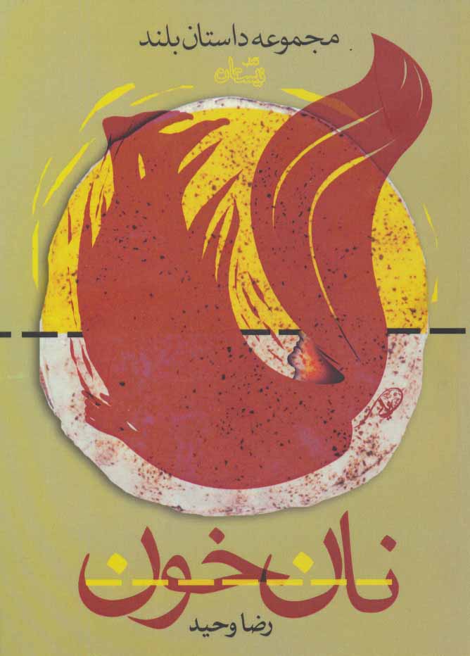 پایانه - نان خون