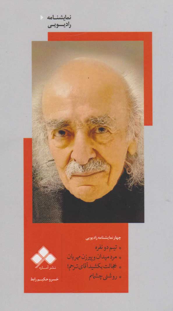 پایانه - تیم دو نفره، مرد میدان و پیرزن مهربان، خجالت بکشید آقای ترحم!، روشنی چشمانم