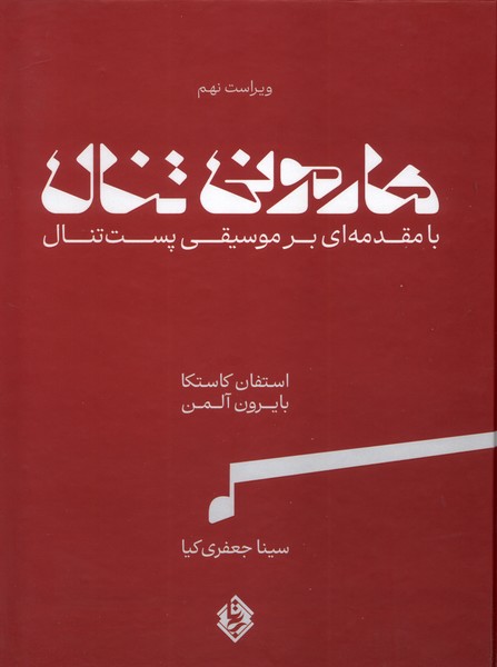 پایانه - هارمونی تنال (2 جلدی) 