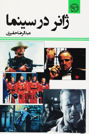 پایانه - ژانر در سینما