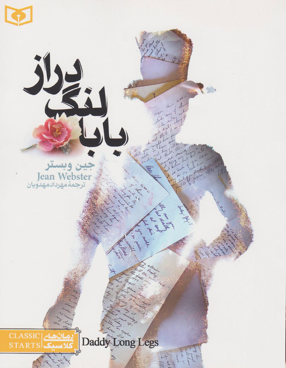 پایانه - بابا لنگ دراز (جیبی)