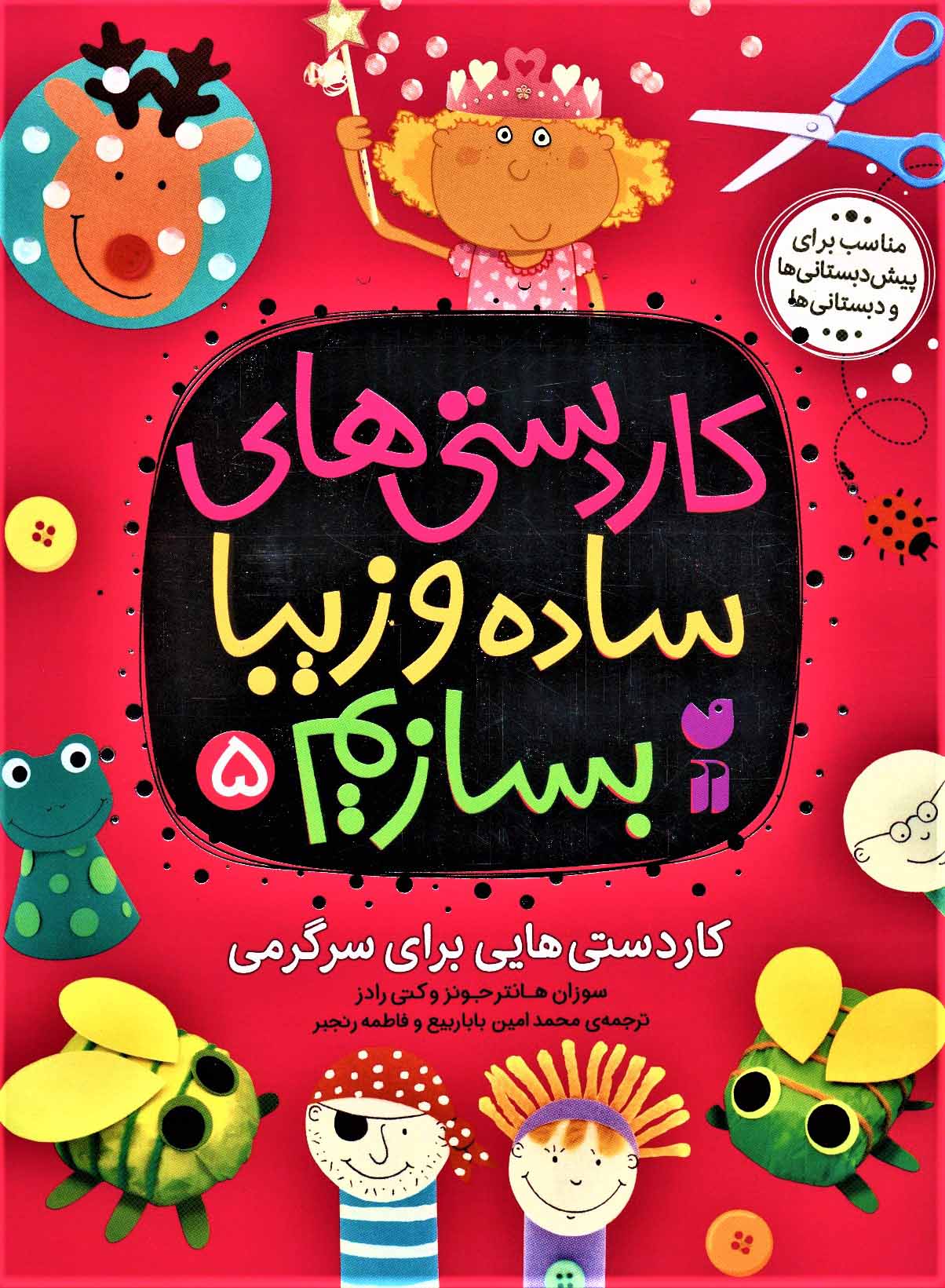 پایانه - کاردستی های ساده و زیبا بسازیم (5)