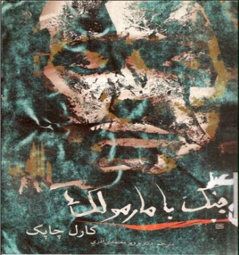 پایانه - جنگ با مارمولک ها