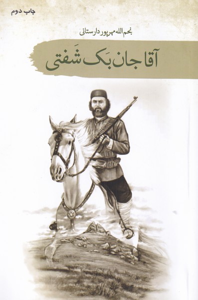 پایانه - آقا جان بک شفتی