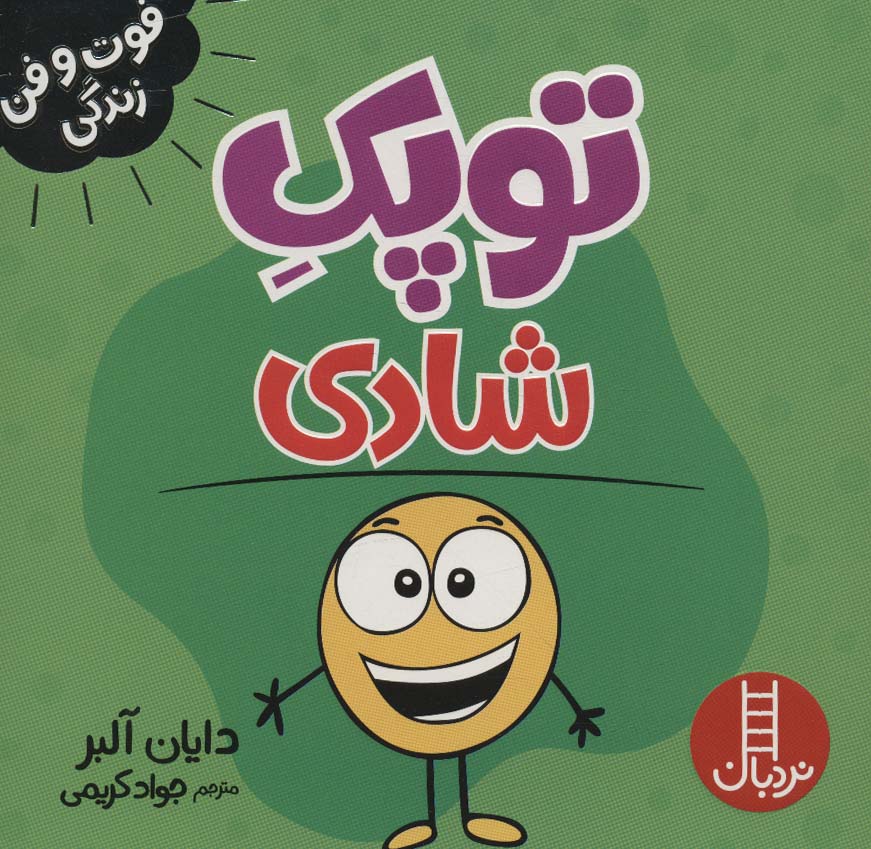 پایانه - توپک شادی