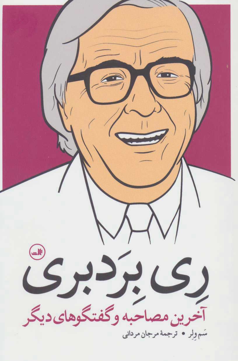 پایانه - ری بردبری