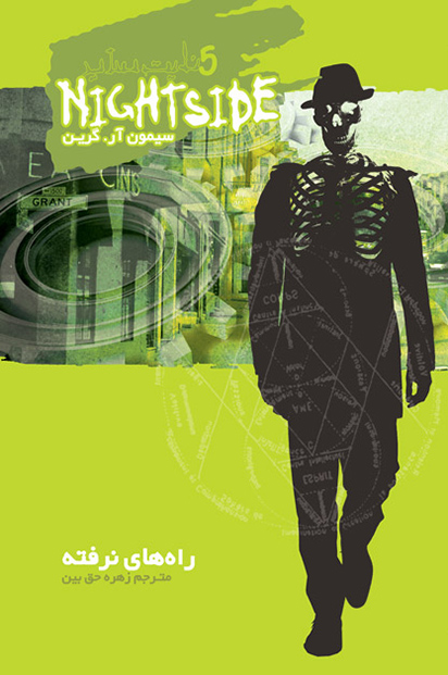 پایانه - نایت ساید 5