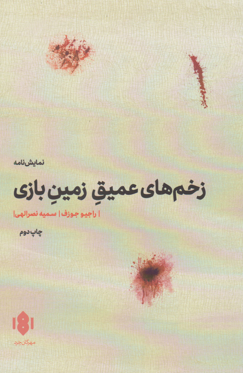 پایانه - زخم های عمیق زمین بازی